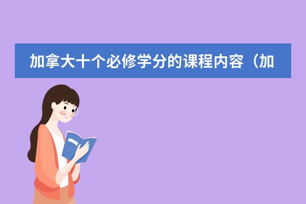加拿大十个必修学分的课程内容(加拿大留学 留学高中的课程设置详解)