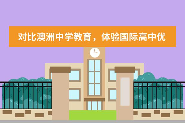 对比澳洲中学教育,体验国际高中优势