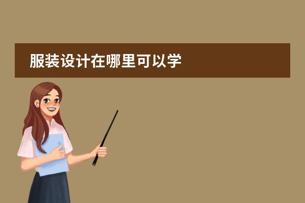 服装设计在哪里可以学