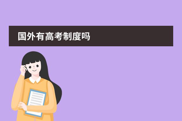 国外有高考制度吗