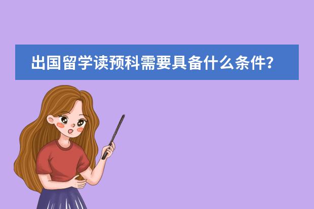 出国留学读预科需要具备什么条件?