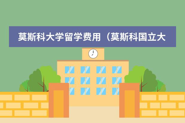 莫斯科大学留学费用(莫斯科国立大学预科学费)