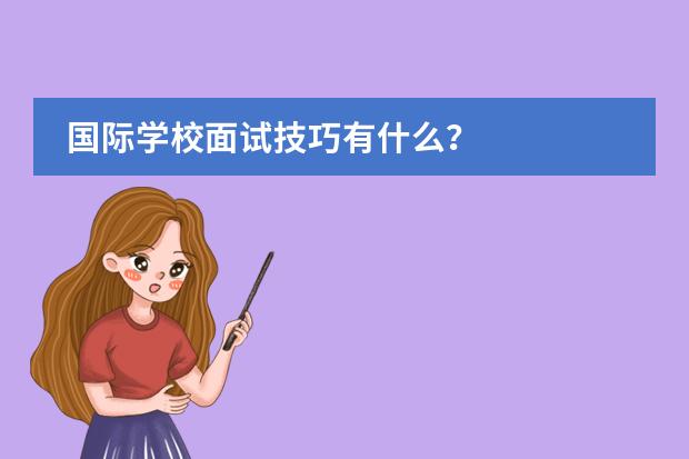 国际学校面试技巧有什么?
