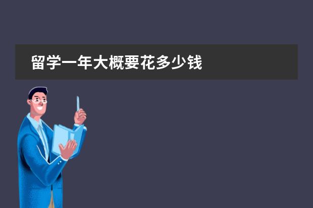 留学一年大概要花多少钱