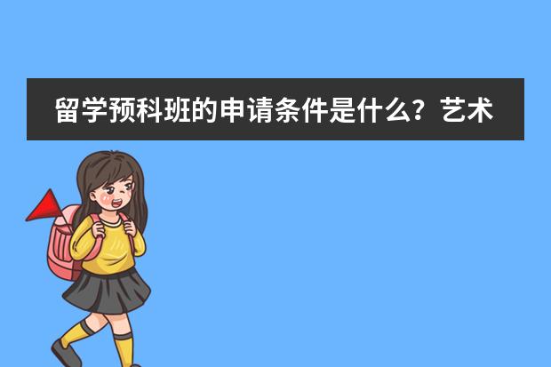 留学预科班的申请条件是什么?艺术生选择哪些留学预科课程班比较好?