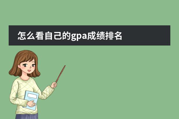 怎么看自己的gpa成绩排名