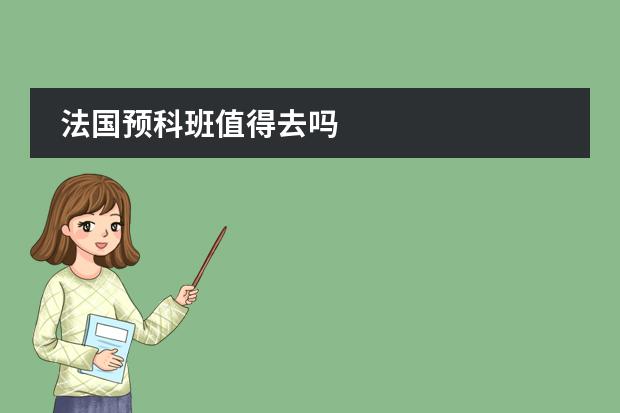 法国预科班值得去吗