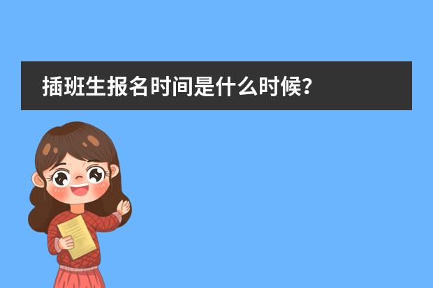 插班生报名时间是什么时候？