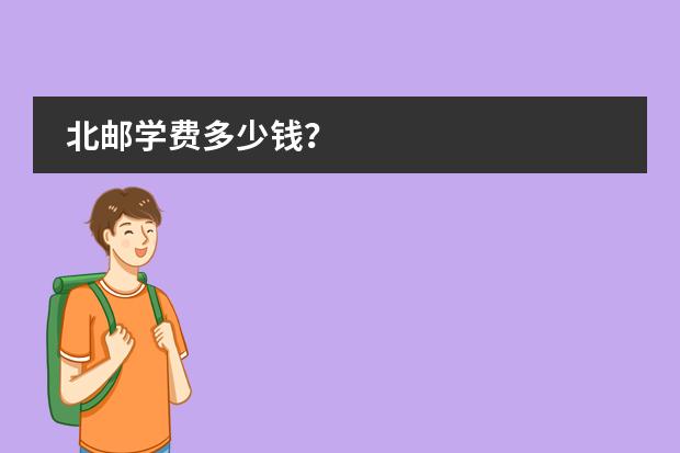 北邮学费多少钱?