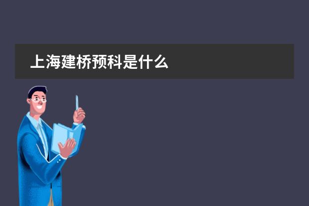 上海建桥预科是什么