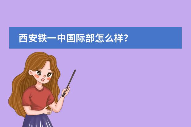 西安铁一中国际部怎么样?