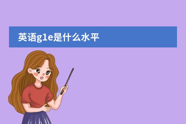 英语g1e是什么水平