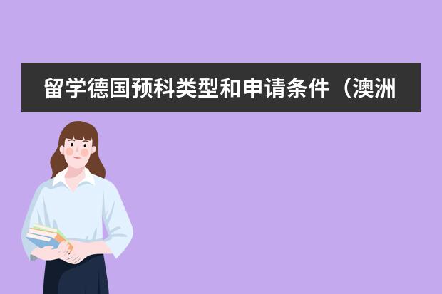 留学德国预科类型和申请条件(澳洲预科留学申请需要达到的条件)