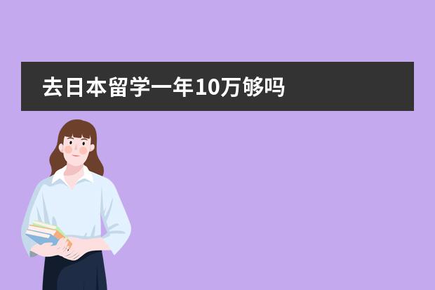 去日本留学一年10万够吗