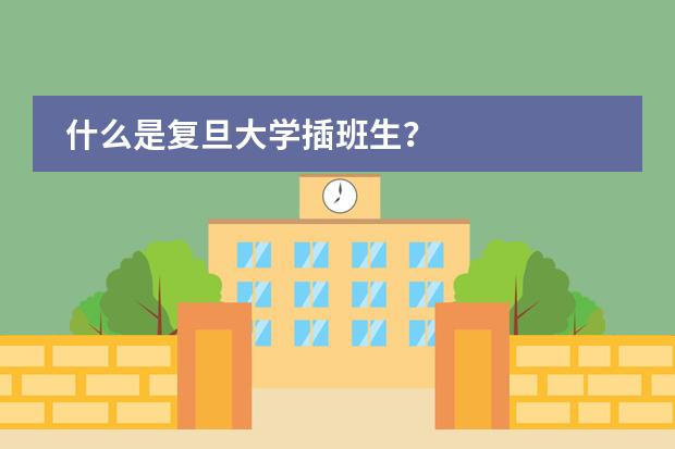 什么是复旦大学插班生?