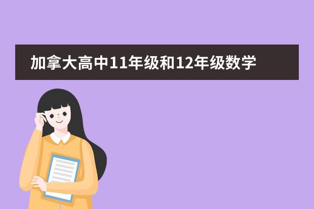 加拿大高中11年级和12年级数学具体学什么内容？10分。
