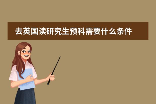 去英国读研究生预科需要什么条件