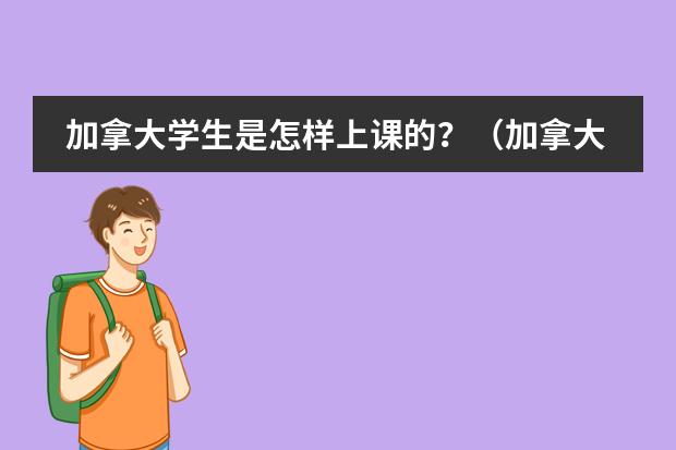 加拿大学生是怎样上课的？（加拿大高中课程难不难？）