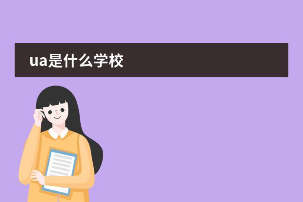 ua是什么学校