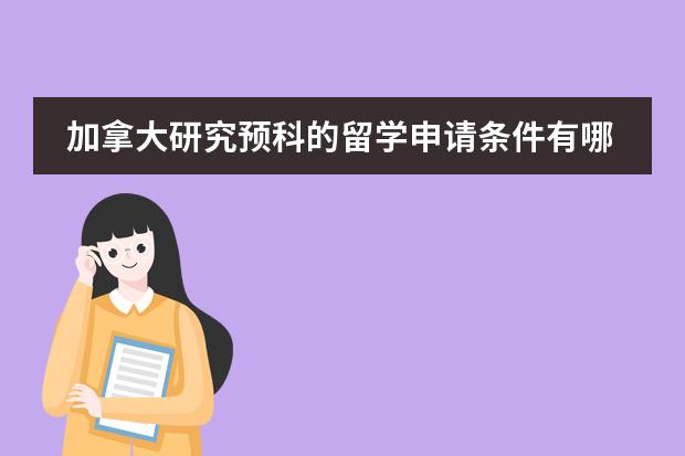 加拿大研究预科的留学申请条件有哪些