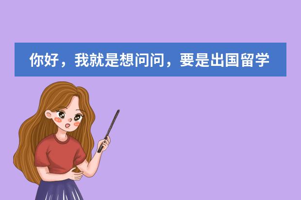 你好,我就是想问问,要是出国留学上大学的话,一定需要高中毕业证吗