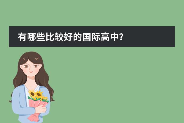 有哪些比较好的国际高中?