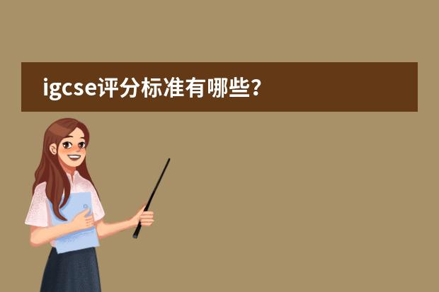 igcse评分标准有哪些?