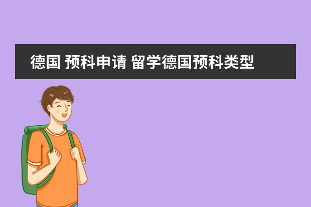 德国 预科申请 留学德国预科类型和申请条件