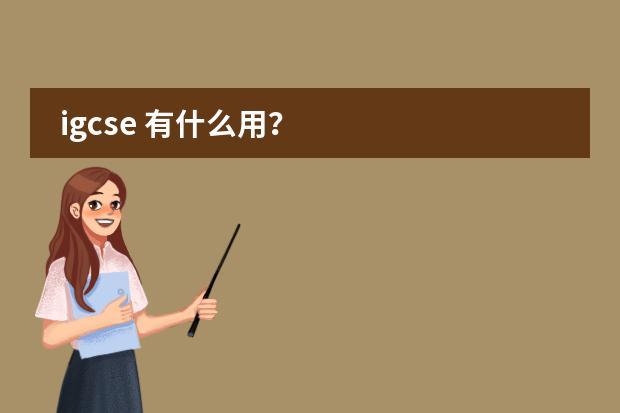 igcse 有什么用?