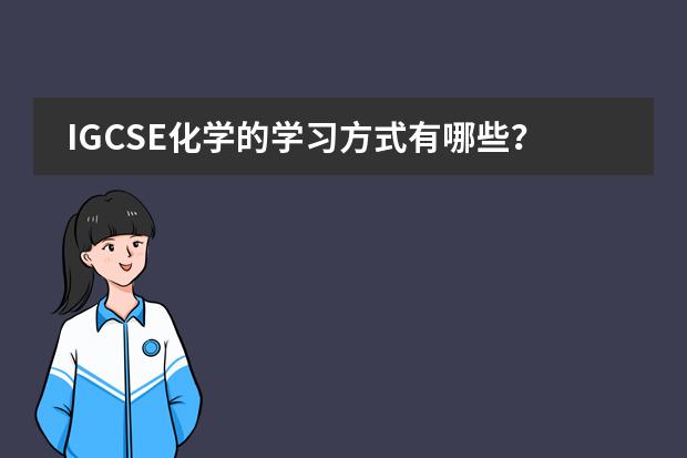 IGCSE化学的学习方式有哪些？