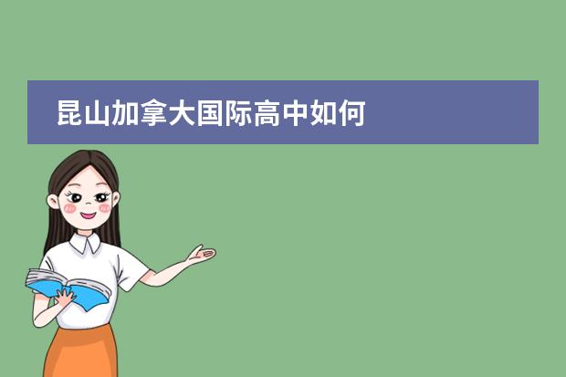 昆山加拿大国际高中如何