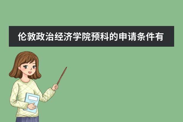 伦敦政治经济学院预科的申请条件有哪些?