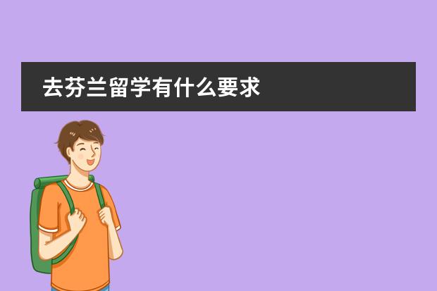 去芬兰留学有什么要求