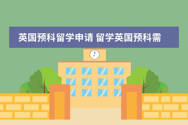 英国预科留学申请 留学英国预科需要满足的要求 留学德国预科类型和申请条件