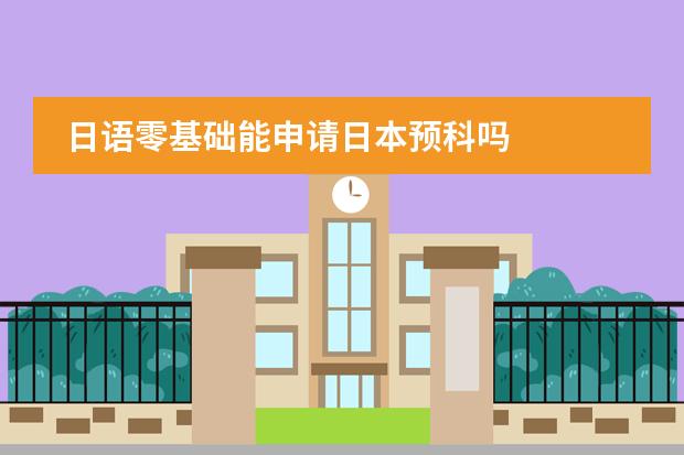 日语零基础能申请日本预科吗