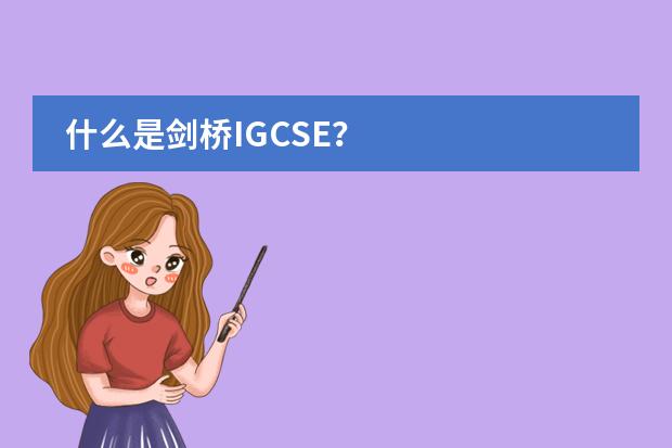 什么是剑桥IGCSE？