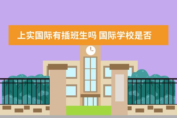 上实国际有插班生吗 国际学校是否允许插班就读
