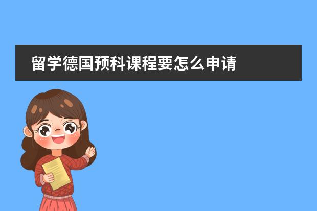 留学德国预科课程要怎么申请