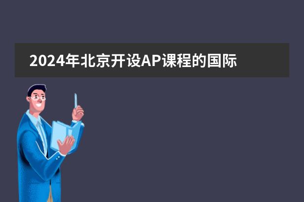 2024年北京开设AP课程的国际学校有哪些