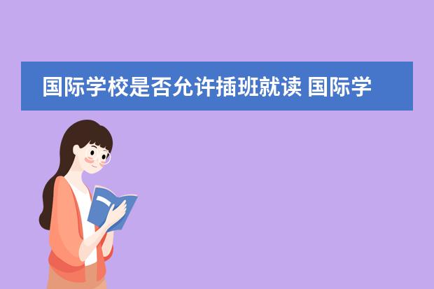 国际学校是否允许插班就读 国际学校插班须知