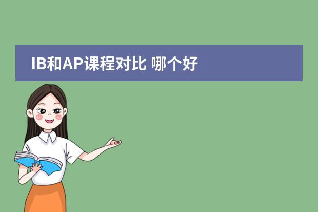 IB和AP课程对比 哪个好