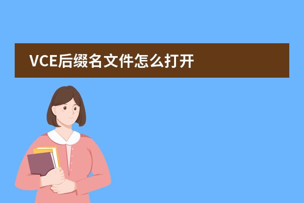 VCE后缀名文件怎么打开