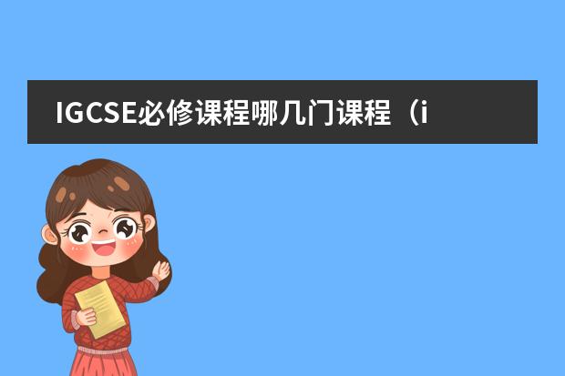 IGCSE必修课程哪几门课程(igcse和alevel的区别)