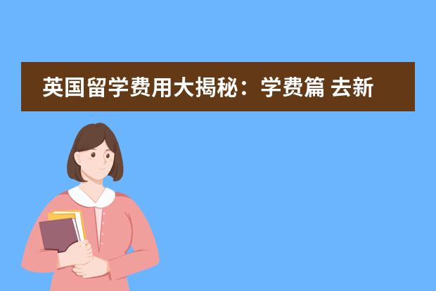 英国留学费用大揭秘:学费篇 去新西兰留学大学预科要求