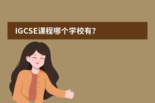 IGCSE课程哪个学校有？