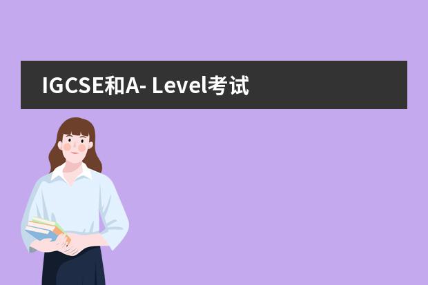 IGCSE和A- Level考试科目的区别是什么？