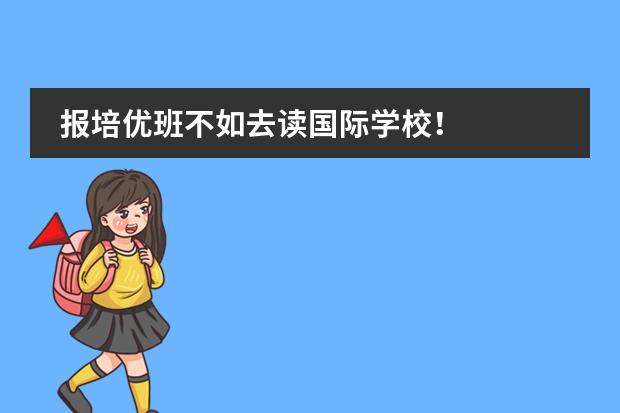 报培优班不如去读国际学校!