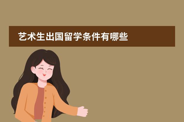 艺术生出国留学条件有哪些