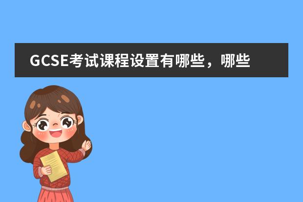 GCSE考试课程设置有哪些，哪些内容有考试需要？