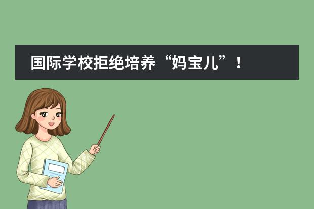国际学校拒绝培养“妈宝儿”!